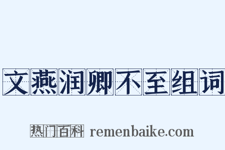 文燕润卿不至组词是什么意思的图片